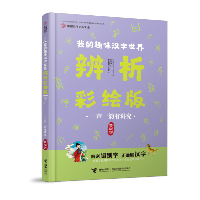 正版包邮 中国汉字听写大会.我的趣味汉字世界:辨析彩绘版&bull;一声一韵有讲究 音近字