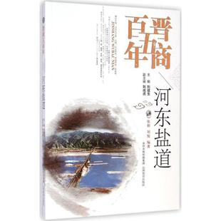丛书主编 社 河东盐道 山西教育出版 9787544070942 著 编著;刘建生 刘俊 张朋 包邮 正版