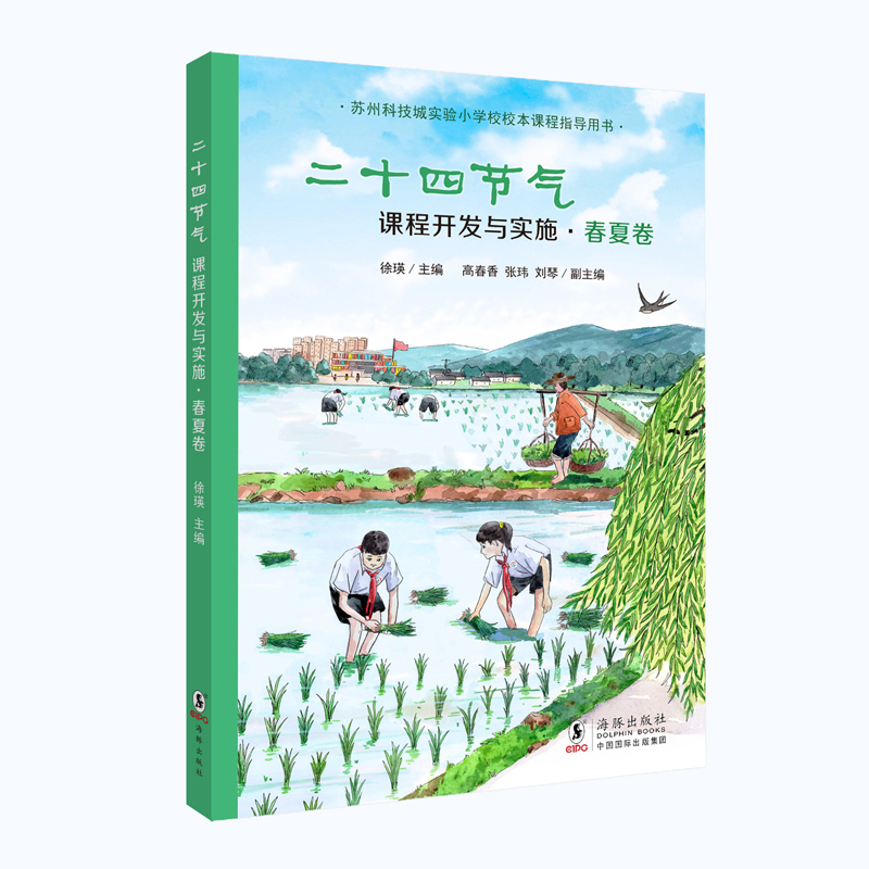 正版包邮 二十四节气课程开发与实施 徐瑛 高春香，张玮，刘琴 9787511050588 海豚出版社