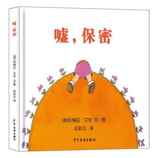 澳 帕梅拉·艾伦 9787558921469 包邮 少年儿童 绘画 幼幼成长图画书嘘保密 应彩云 正版 译者