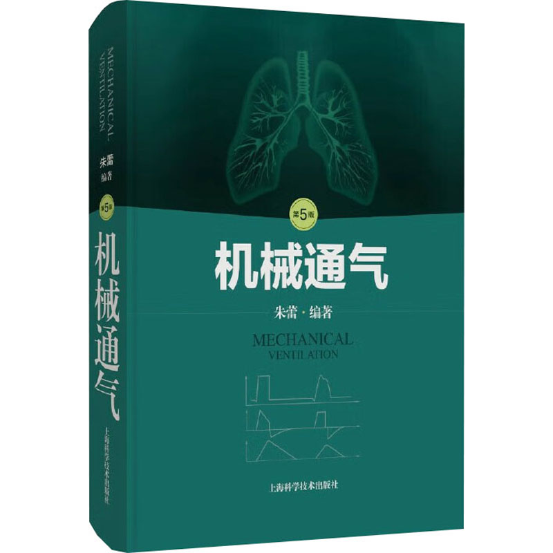 机械通气 第5版 第5版 临床应用指南 系统理论解析 解读手册 实战操作技巧 版更新 专业教材9787547866535