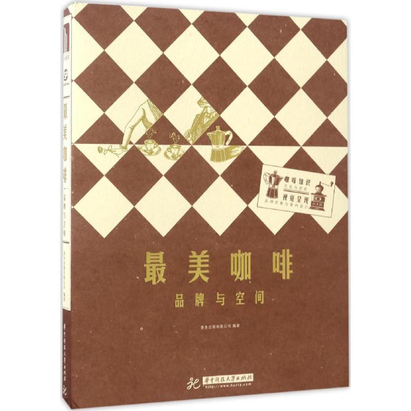 咖啡：品牌与空间 咖啡品牌案例 空间设计指南 装修风格解析 商业运营策略 设计技巧分享 成功店铺案例 9787568022644