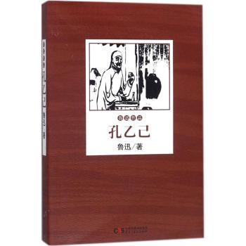孔乙己 鲁迅短篇小说集 孔乙己原著 文学经典 语教材配套 人物形象分析 社会批判主题 经典篇目解读 9787513917513
