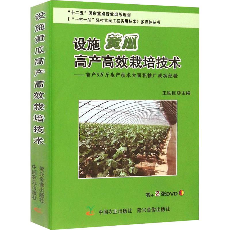 正版包邮 设施黄瓜产高栽培技术 王铁臣 9787109186330 中国农业出版社