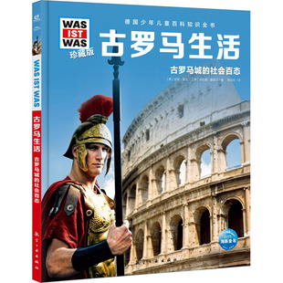 德 安妮·富克 萨比娜·霍耶尔 正版 航空工业出版 古罗马生活 9787516530122 社 包邮