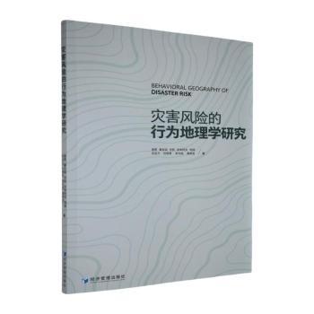 灾害风险的行为地理学研究 高校防灾地理教材 城市规划参考 灾害案例分析 实用指南 9787524301332