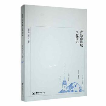 青岛山海城文化印记 青岛文化 本地风情 人文故事 建筑美学 民俗风情 摄影作品 旅游指南 文化传承 地方特色9787567033160