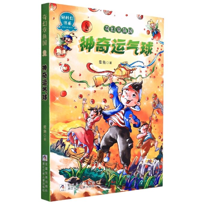 正版包邮 奇幻章鱼国(运气球)/轻科幻书系 章鱼|责编:孙钰婷 9787559727992 浙江少儿