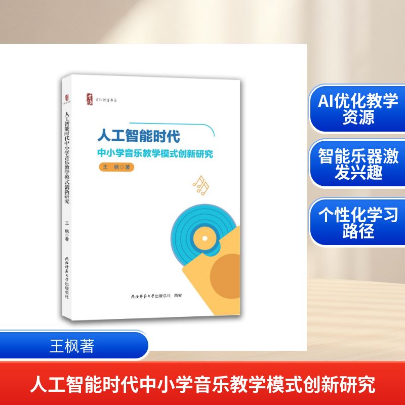 正版包邮 人工智能时代中小学音乐教学模式创新研究 王枫著 9787569559576 陕西师范大学出版总社