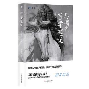 正版包邮 哲学笔记:学尚书·礼记 马瑞光 著 9787515840031 中华工商联合出版社