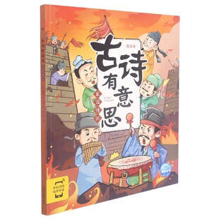 漫画版 古诗有意思 布丁童学文 正版 上海少年儿童出版 家国情怀 9787558912658 社有限公司 包邮