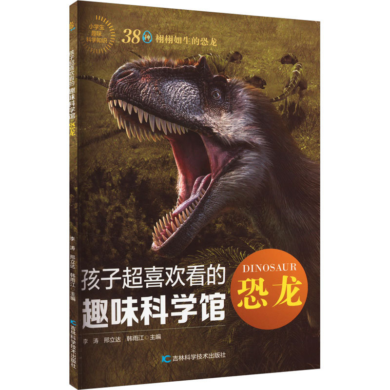 孩子超喜欢看的趣味科学馆恐龙 儿童科普 趣味实验 科学探秘 增长见识 培养兴趣 提升认知 百科知识9787574410671