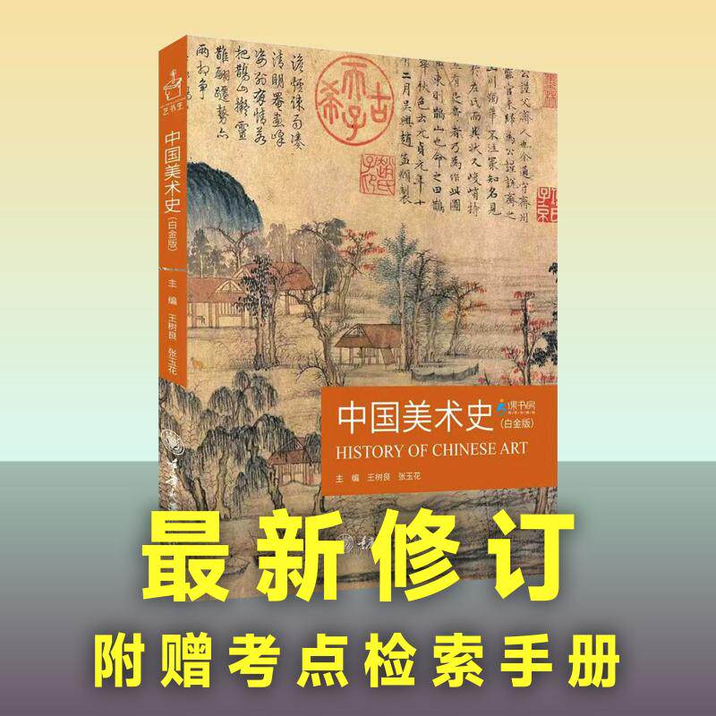中国美术史白金版 小学生艺术启蒙书 彩图版 解读 提升审美素养 艺术爱好者 9787568935302