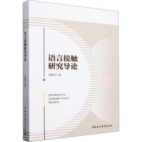 语言接触研究导论 语言接触现象 实分析方 学研究导论 深度解析案例 经典理论体系 跨文化视角9787522738376