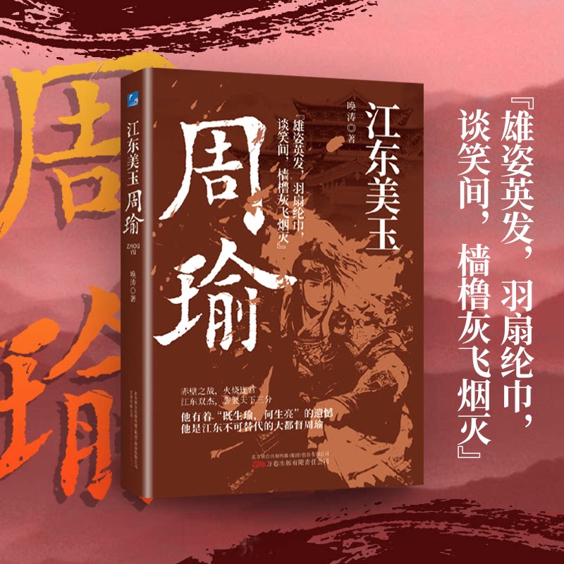 江东美玉:周瑜-赤壁之战火烧连营他是江东不可代替的大都督周瑜 周瑜传记 三国权谋 历史 军事谋略9787547064184