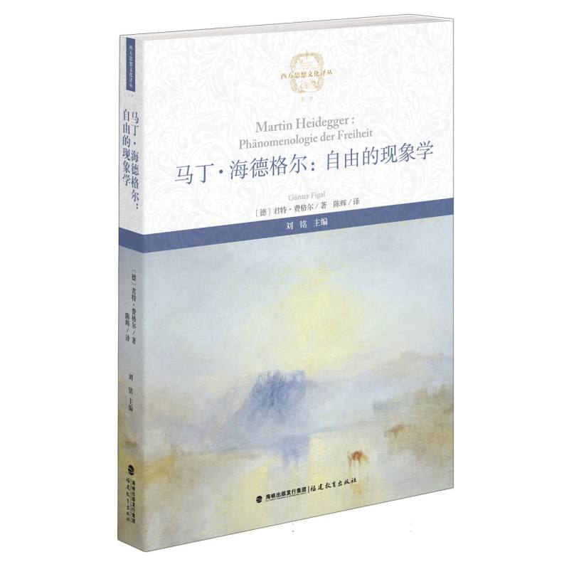 马丁海德格尔:自由的现象学 哲学入门 现象学解析 自由概念 思想解读 学术研究 经典著作 深度剖析 9787533496333