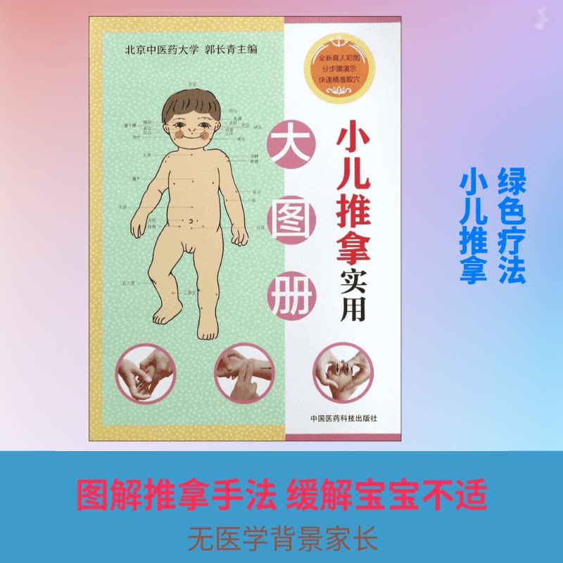 小儿推拿实用大图册 小儿推拿图解 新手家长 感冒推拿方法 积食调理手法 发烧穴位按摩 穴位详解图解 9787506794381