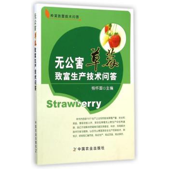 无公害草莓致富生产技术问答/种菜致富技术问答 无公害草莓种植 种菜致富技术 问答式教学 生产步骤详解 9787109196377