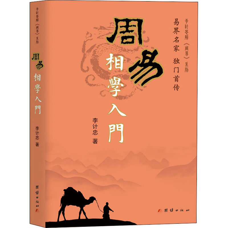 周易相学入门 周易相学入门 零基础教程 基础知识 实用技巧 面相解析 手相入门 命理分析 应用 9787802147089