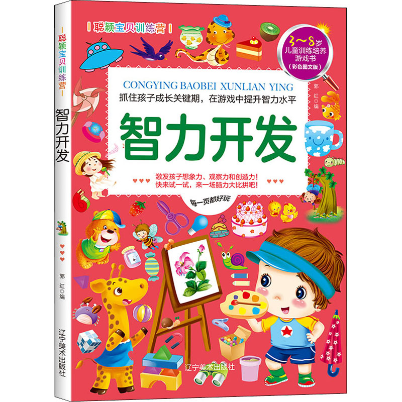 正版包邮 聪颖宝贝训练营 智力开发(彩色图文版) 郭红 9787531488378 辽宁美术出版社