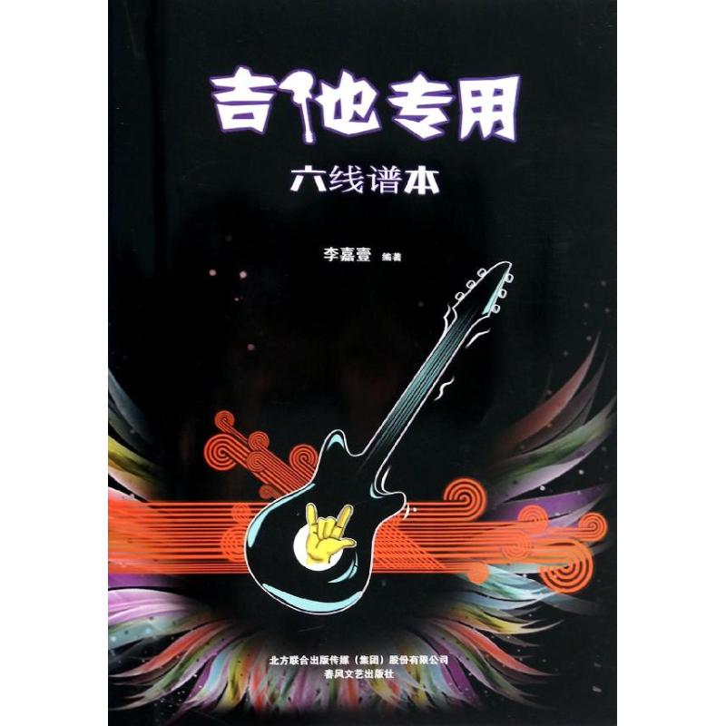 吉他专用六线谱本 吉他专用六线谱 空白乐谱表 新手入门 流行歌曲曲谱 多种调式适用 清晰排版设计 9787531345480