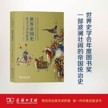 正版新书 世界帝国史:权力与差异政治:power and the politics of difference (美)简·伯班克，(美)弗雷德里克·库珀著