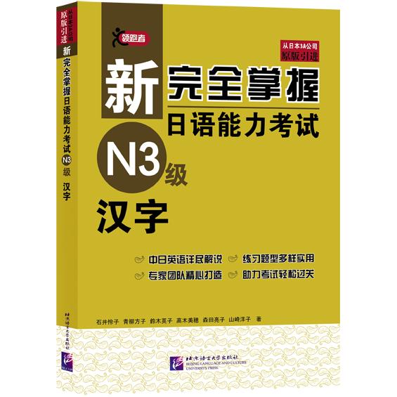 正版包邮 新掌握日语能力N3级汉字 石井怜子　著 9787561940198 北京语言大学出版社