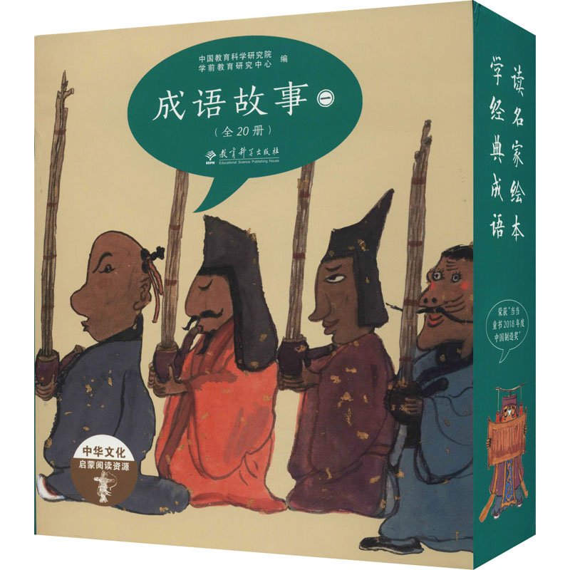 中华文化启蒙阅读资源:成语故事(全20册)(绘本版) 中华文化启蒙 成语故事绘本 全20册套装 儿童阅读资源 9787519114244