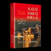 中国石化出版 正版 社 卓翔 9787511474315 包邮 大有庄100号影像日志