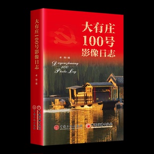 正版包邮 大有庄100号影像日志 卓翔 9787511474315 中国石化出版社