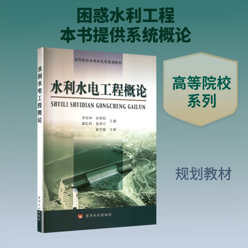 水利水电工程概论 水利水电基础 工程设计详解 施工技术指南 规划管理知识 高校教材 经典案例分析 9787806219393