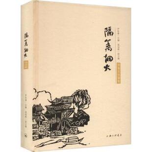 9787542681430 正版 伊有喜主编 隔篱烟火：汤溪文化漫笔 上海三联书店 包邮