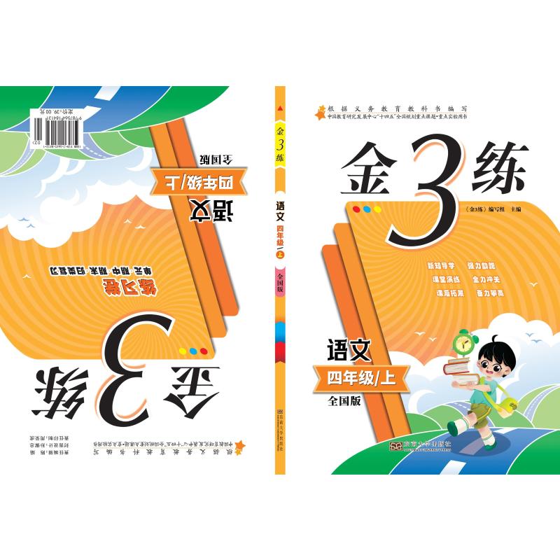 金3练 语文 四年级 上 四年级语文 同步练习册 上册 单元测试 阅读理解 作文指导 生字词 金3练 9787564184131