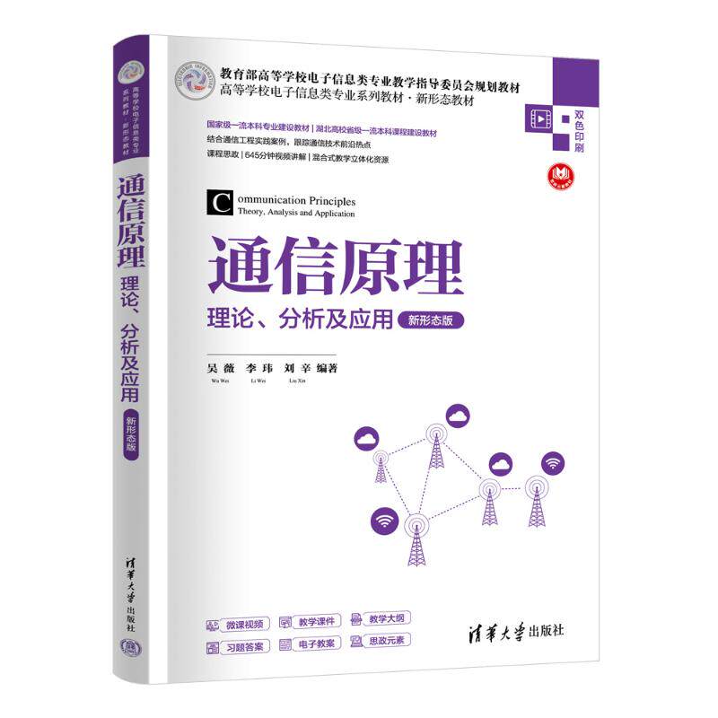 通信原理 理论分析及应用新形态版 电子信息专业教材 考研复习资料 含在线资源 清华大学出版社 ISBN9787302671664