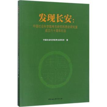 发现长安：考古研究所西安研究室成立六十周年纪念 考古发现长安 古都长安探秘9787520312318