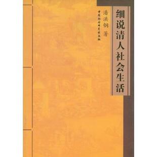 正版包邮 细说清人社会生活 潘洪钢著 9787500474555 中国社会科学出版社