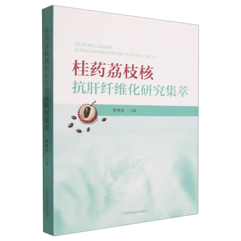 正版包邮 桂药荔枝核抗肝纤维化研究集萃 罗伟生主编 9787555123620 广西科学技术出版社