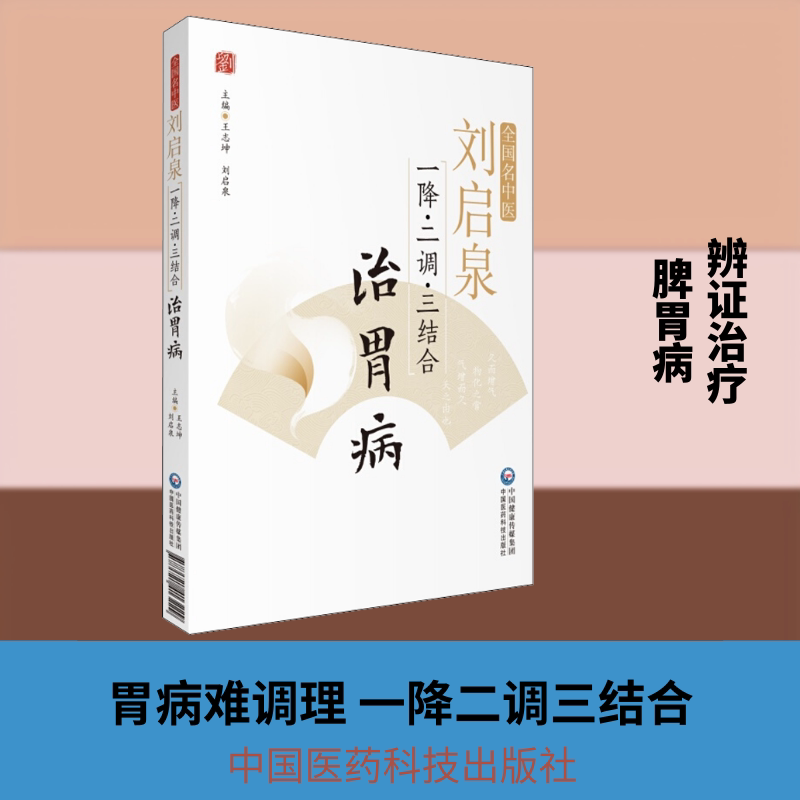 正版包邮 刘启泉一降·二调·三结合治胃病 王志坤,刘启泉 编 9787521413229 中国医药科技出版社