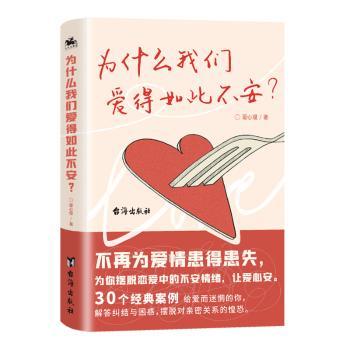 为什么我们爱得如此不安?年轻人恋爱心理学 解决情感不安 心理学专家解读 实用恋爱指南 9787516829684