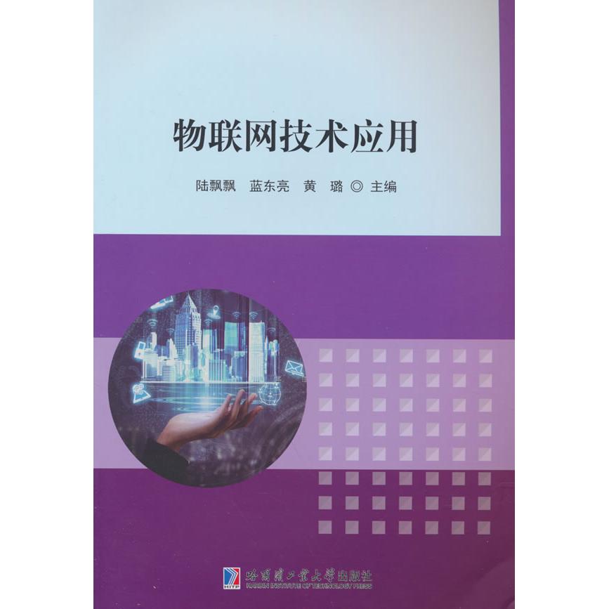 正版包邮 物联网技术应用 陆飘飘,蓝东亮,黄璐 9787576714449 哈尔滨工业大学出版社有限公司