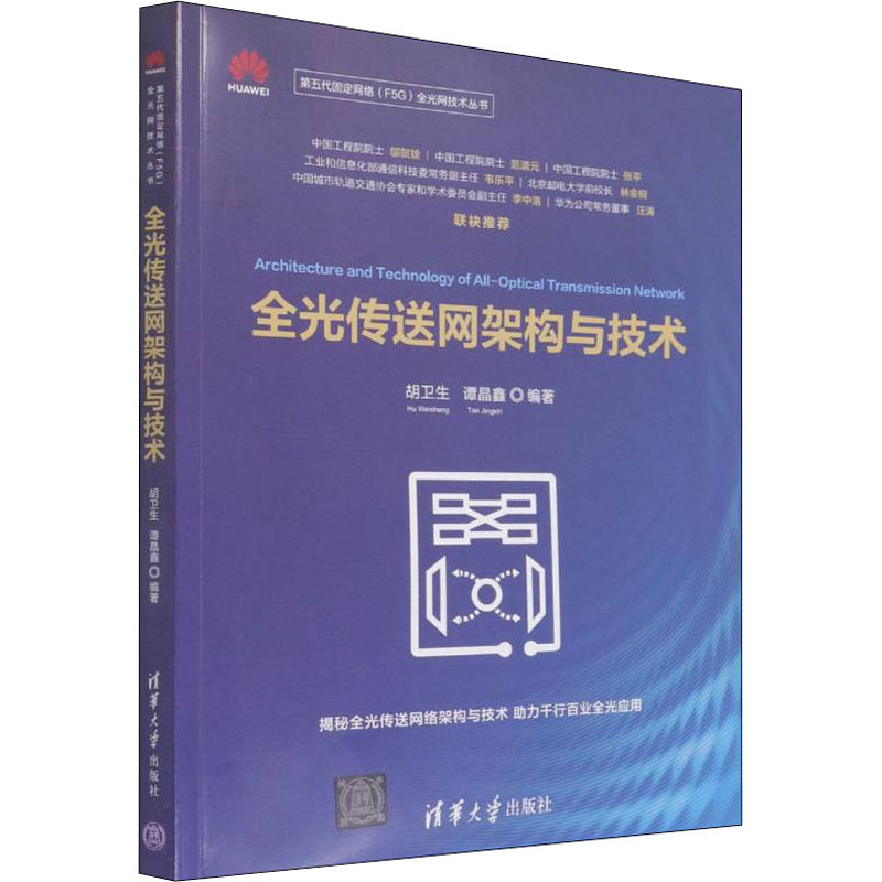 全光传送网架构与技术 全光传送网 架构技术 通信网络 技术解析 工程实践 专业教材 应用案例 原理详解 9787302600268