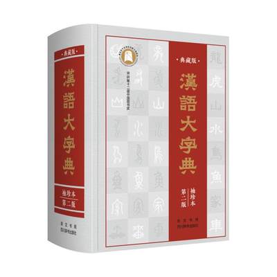 正版新书 汉语大字典(典藏版袖珍本第2版)(精) 宛志文 9787540356613 崇文书局