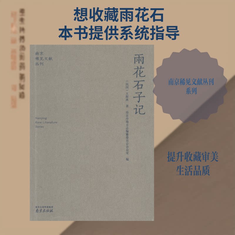雨花石子记 雨花石收藏指南 天然奇石鉴赏 文化瑰宝解析 收藏价值分析 产地文化故事 鉴别技巧大全 图文并茂图鉴 9787553321981