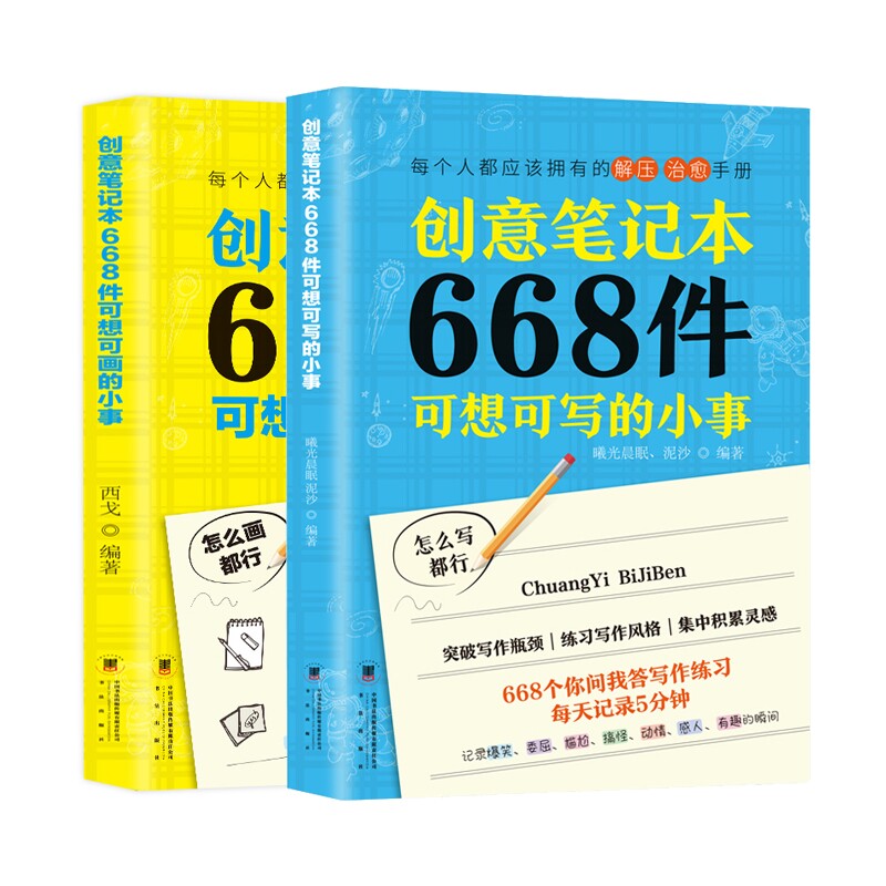 正版包邮 创意笔记本：668件可想可画的小事+668件可想可写的小事赠2本音乐笔记本 编者:湖南文艺出版社 9787540487386 湖南文艺