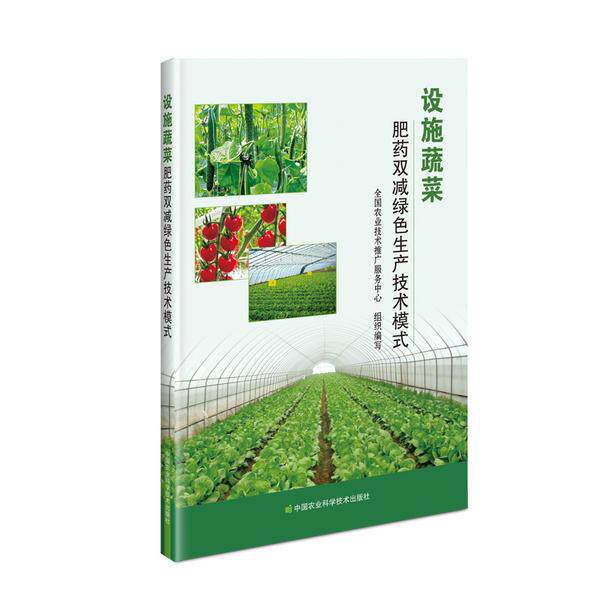 设施蔬菜肥药双减绿色生产技术模式 农业专家编写 绿色种植实操指南 政策解读 适合农户/技术员 9787511648433
