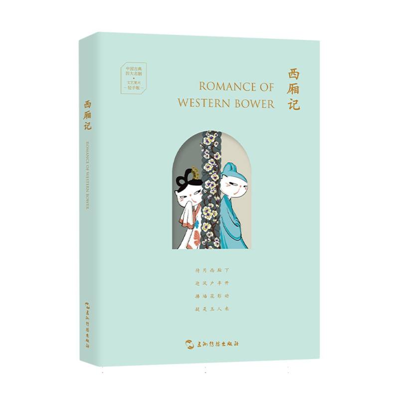 西厢记 经典文学 爱情故事 戏曲经典 古典名著 原著无删节 精美插图 白话注释 经典台词 人物解析9787508552026