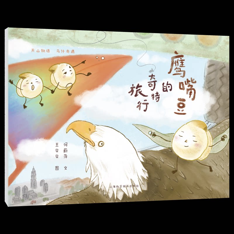 鹰嘴豆的奇特旅行(天山物语 乌什奇遇) 乌什奇遇) 儿童启蒙 趣味科普 精美插画 地理探索 文化科普9787547873373