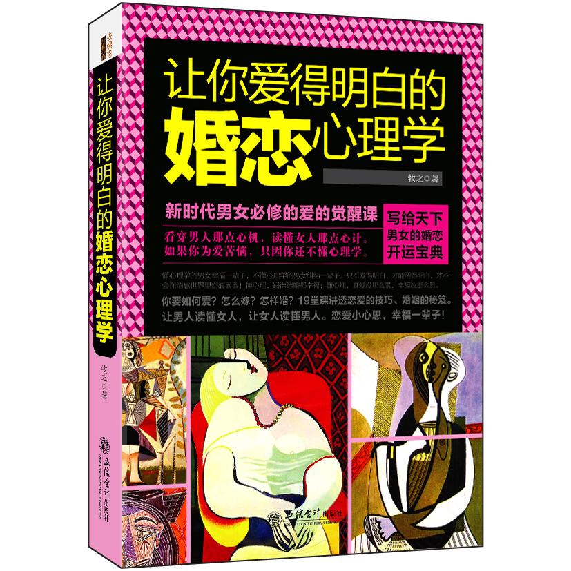 正版包邮 让你爱得明白的婚恋心理学 牧之　著 9787542944948 立信会计出版社