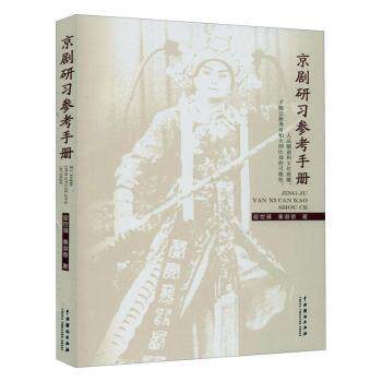 京剧研习参考手册 京剧研习手册 唱腔技巧详解 身段动作指导 经典剧目解析 脸谱知识图谱 流派介绍分析 9787104049333
