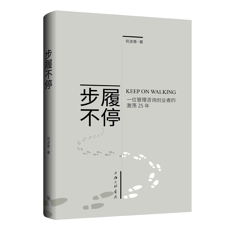 步履不停 一位管理咨询创业者的激荡25年 一位管理咨询创业者的激荡 创业经验 实战技巧 管理思维9787542685773